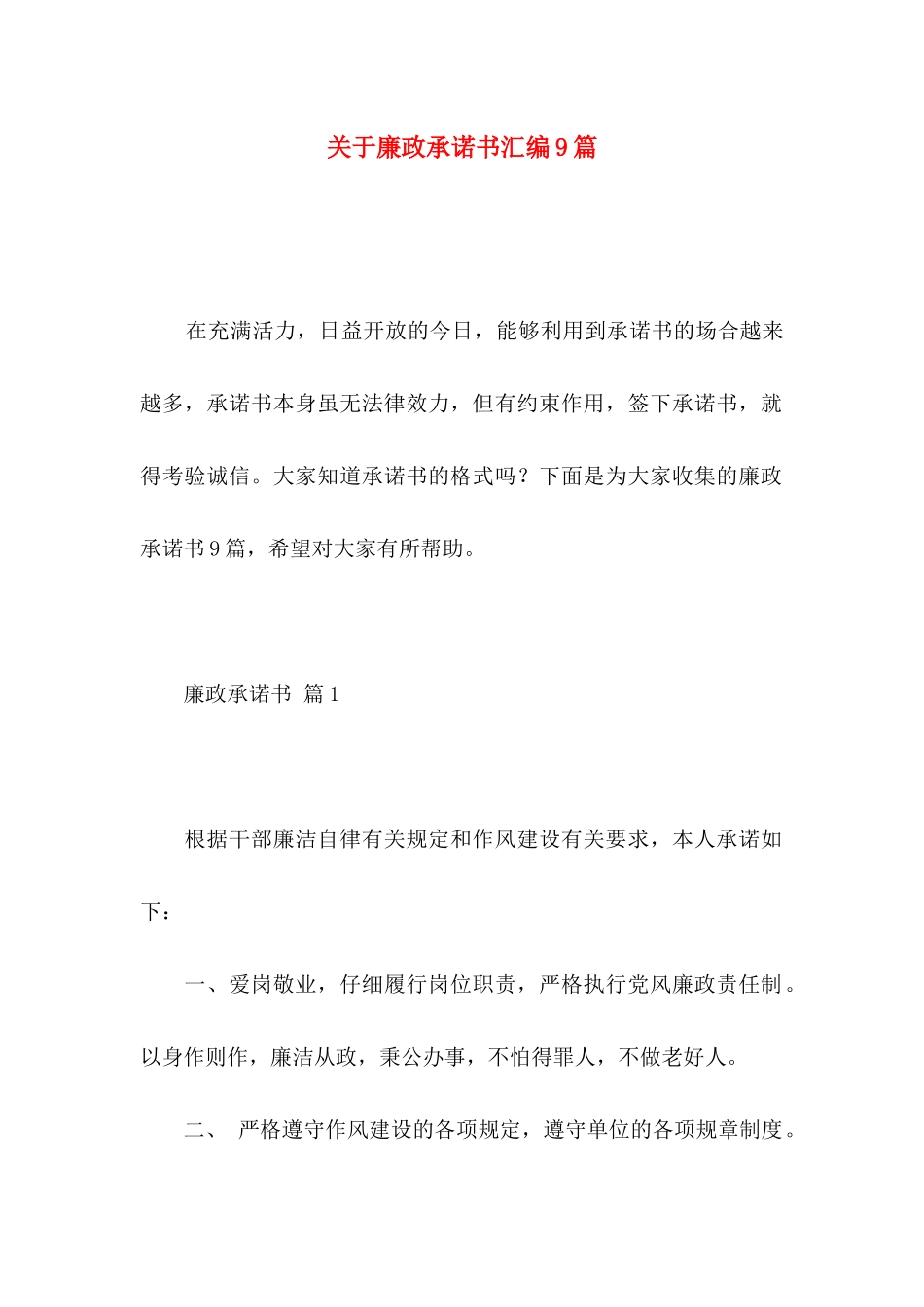 关于廉政承诺书汇编9篇_第1页