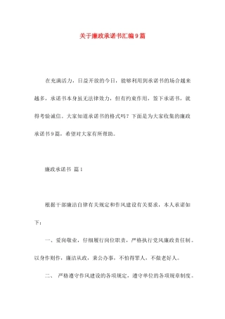 关于廉政承诺书汇编9篇