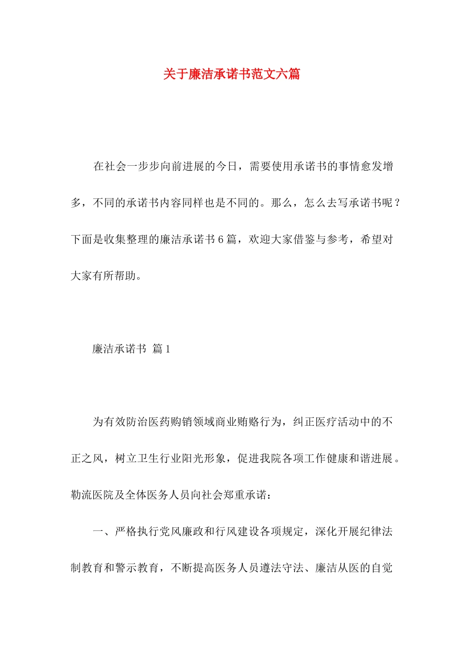 关于廉洁承诺书范文六篇_第1页