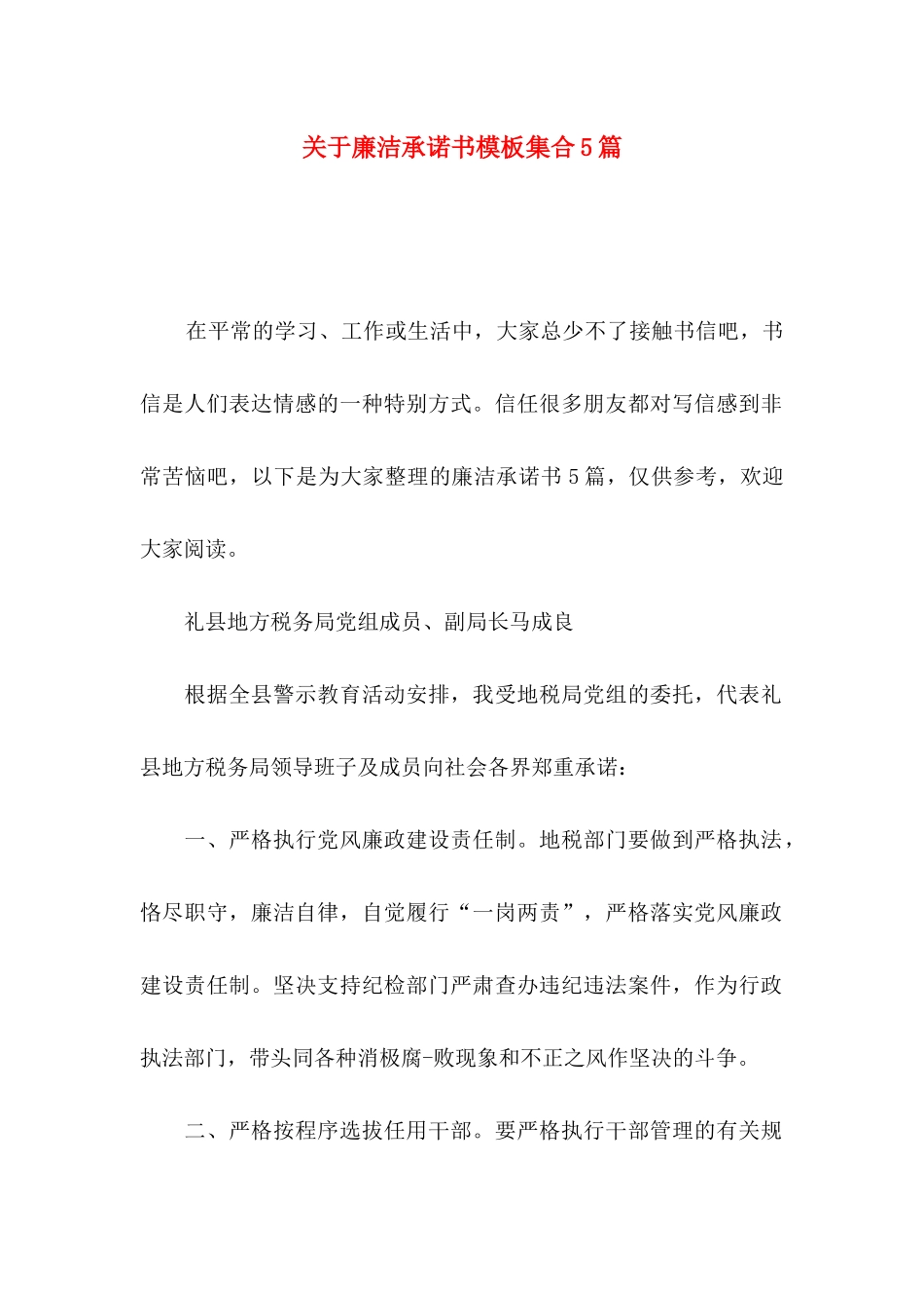 关于廉洁承诺书模板集合5篇_第1页