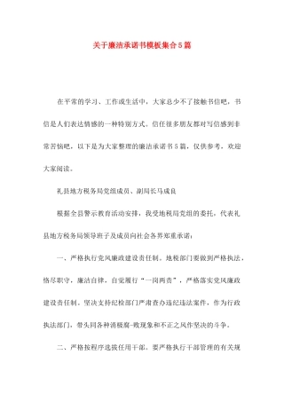 关于廉洁承诺书模板集合5篇
