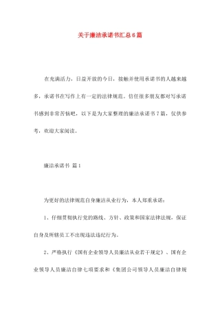 关于廉洁承诺书汇总6篇