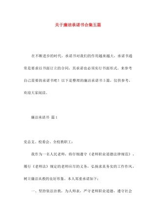 关于廉洁承诺书合集五篇