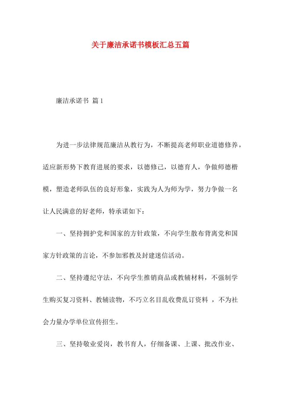 关于廉洁承诺书模板汇总五篇_第1页