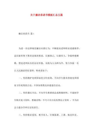 关于廉洁承诺书模板汇总五篇
