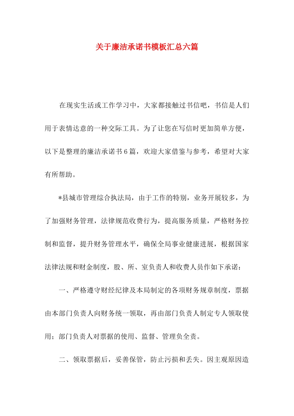 关于廉洁承诺书模板汇总六篇_第1页