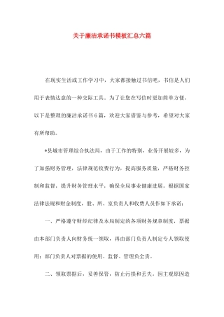 关于廉洁承诺书模板汇总六篇