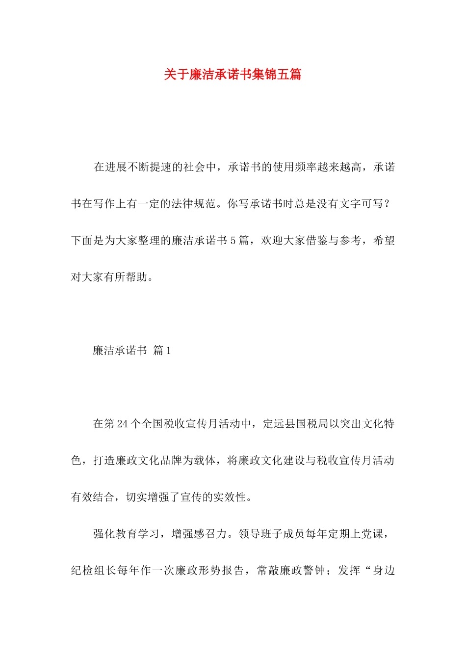 关于廉洁承诺书集锦五篇_第1页