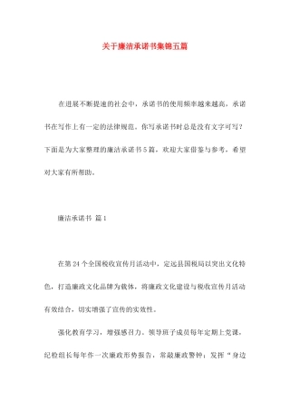 关于廉洁承诺书集锦五篇