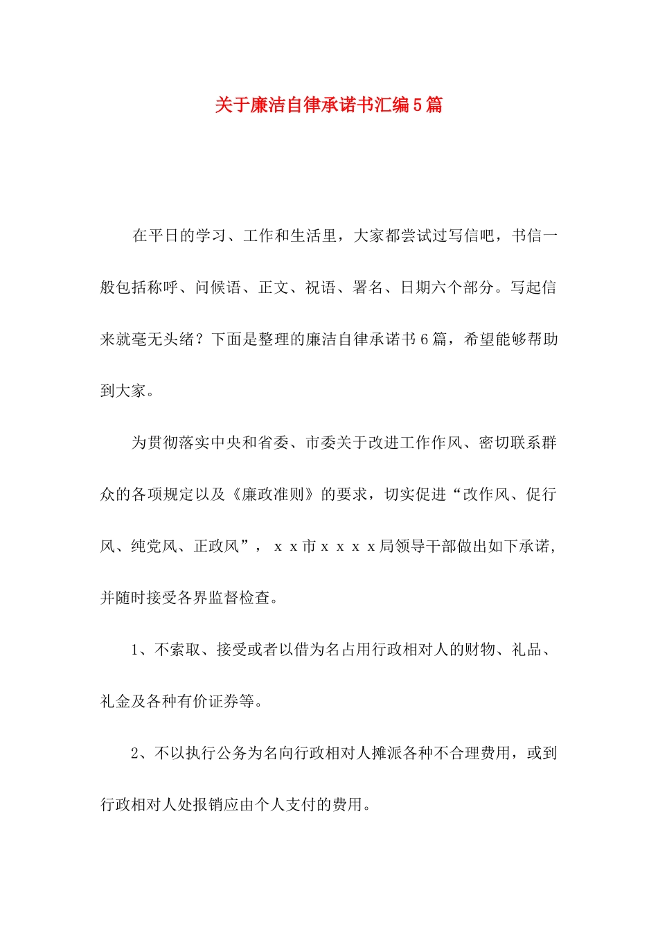 关于廉洁自律承诺书汇编5篇_第1页