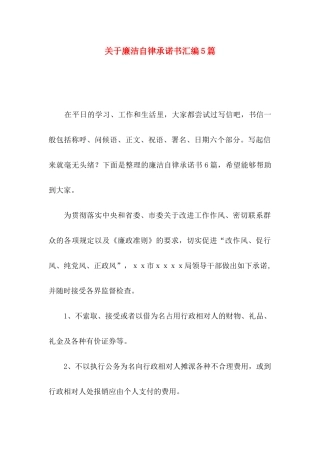 关于廉洁自律承诺书汇编5篇