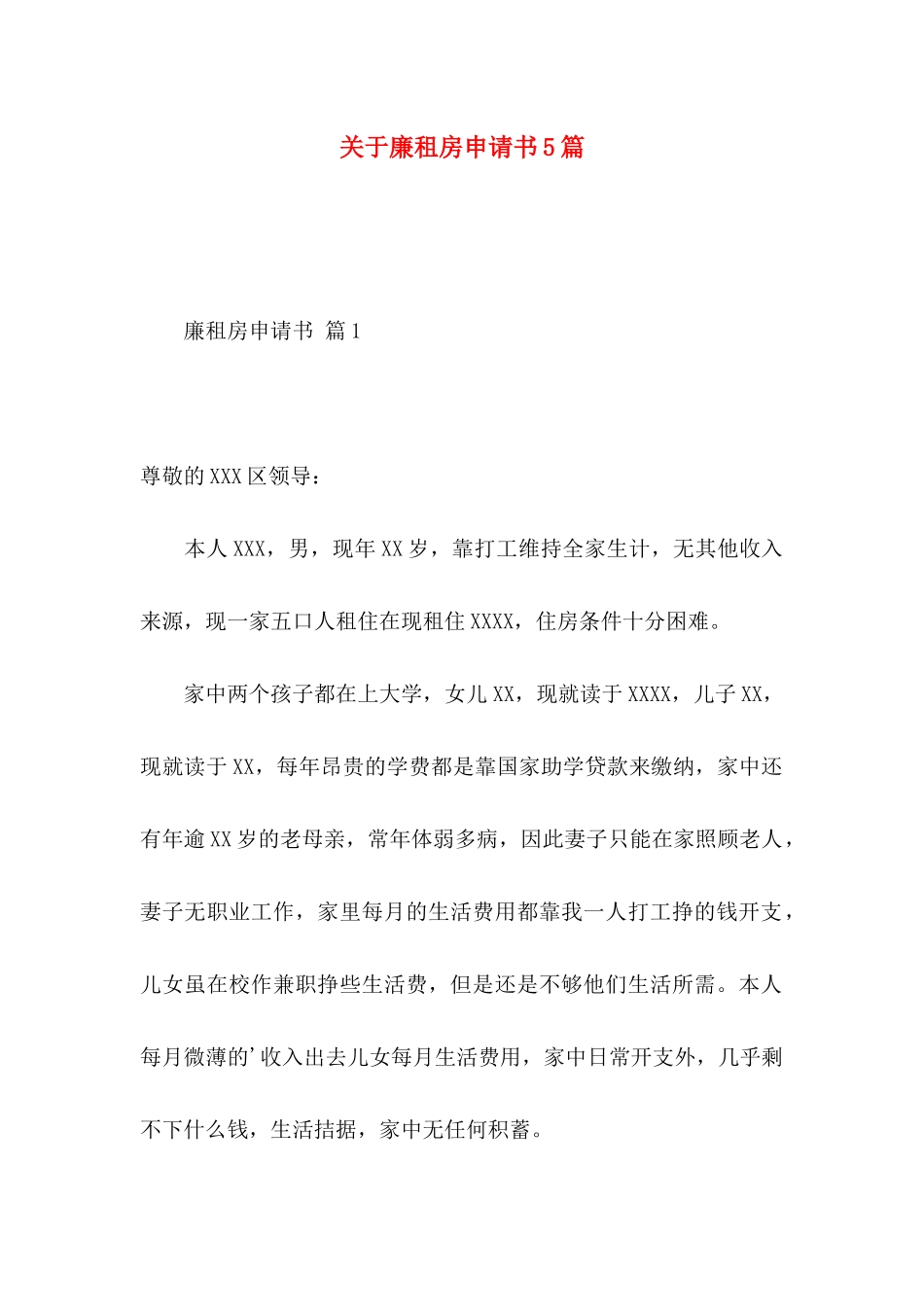 关于廉租房申请书5篇_第1页