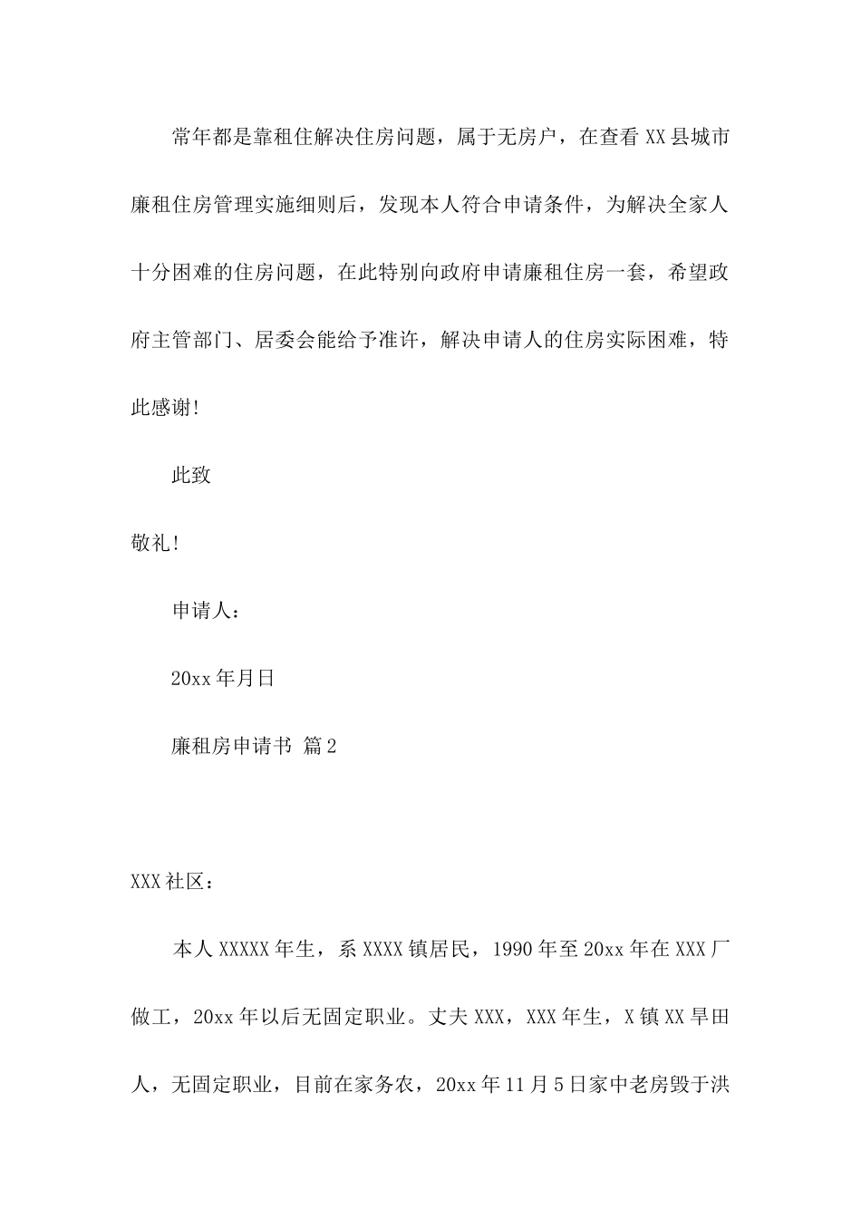 关于廉租房申请书5篇_第2页