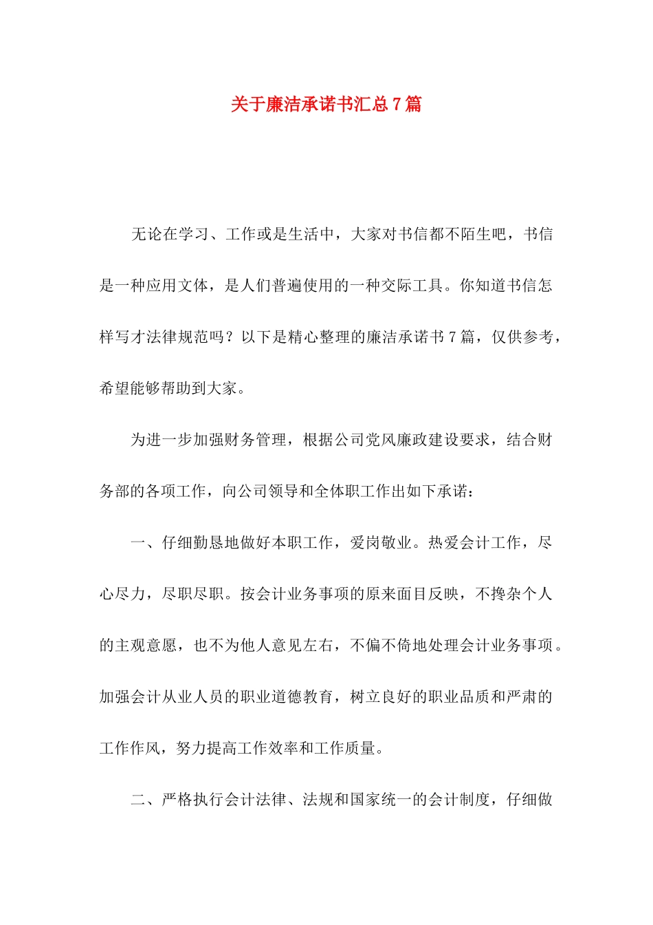 关于廉洁承诺书汇总7篇_第1页