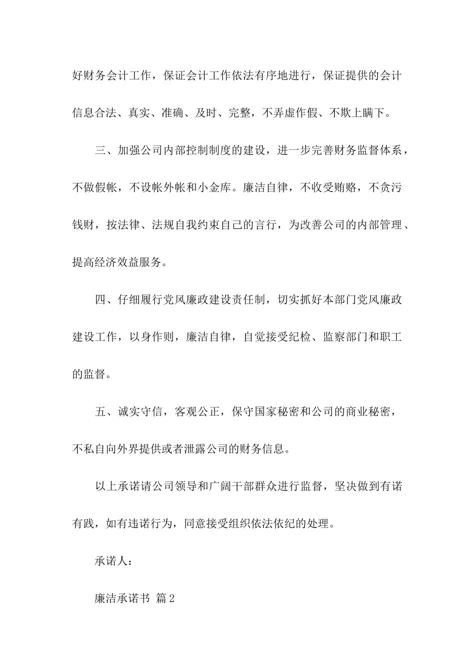 关于廉洁承诺书汇总7篇_第2页