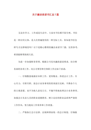 关于廉洁承诺书汇总7篇