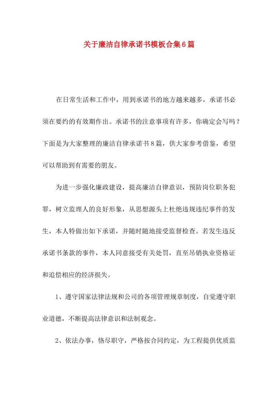 关于廉洁自律承诺书模板合集6篇_第1页