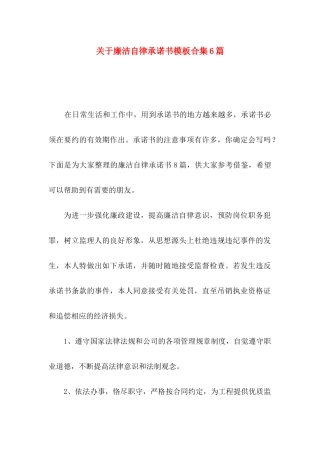 关于廉洁自律承诺书模板合集6篇
