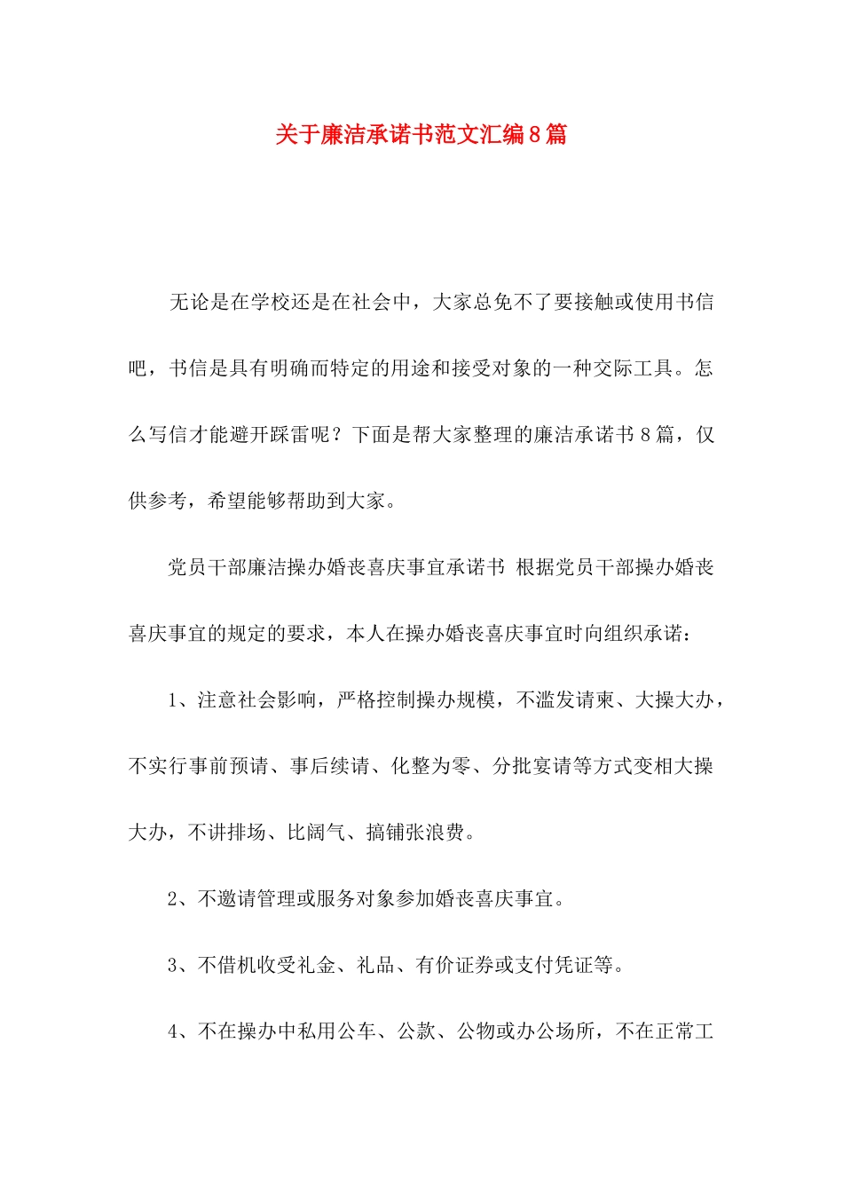 关于廉洁承诺书范文汇编8篇_第1页