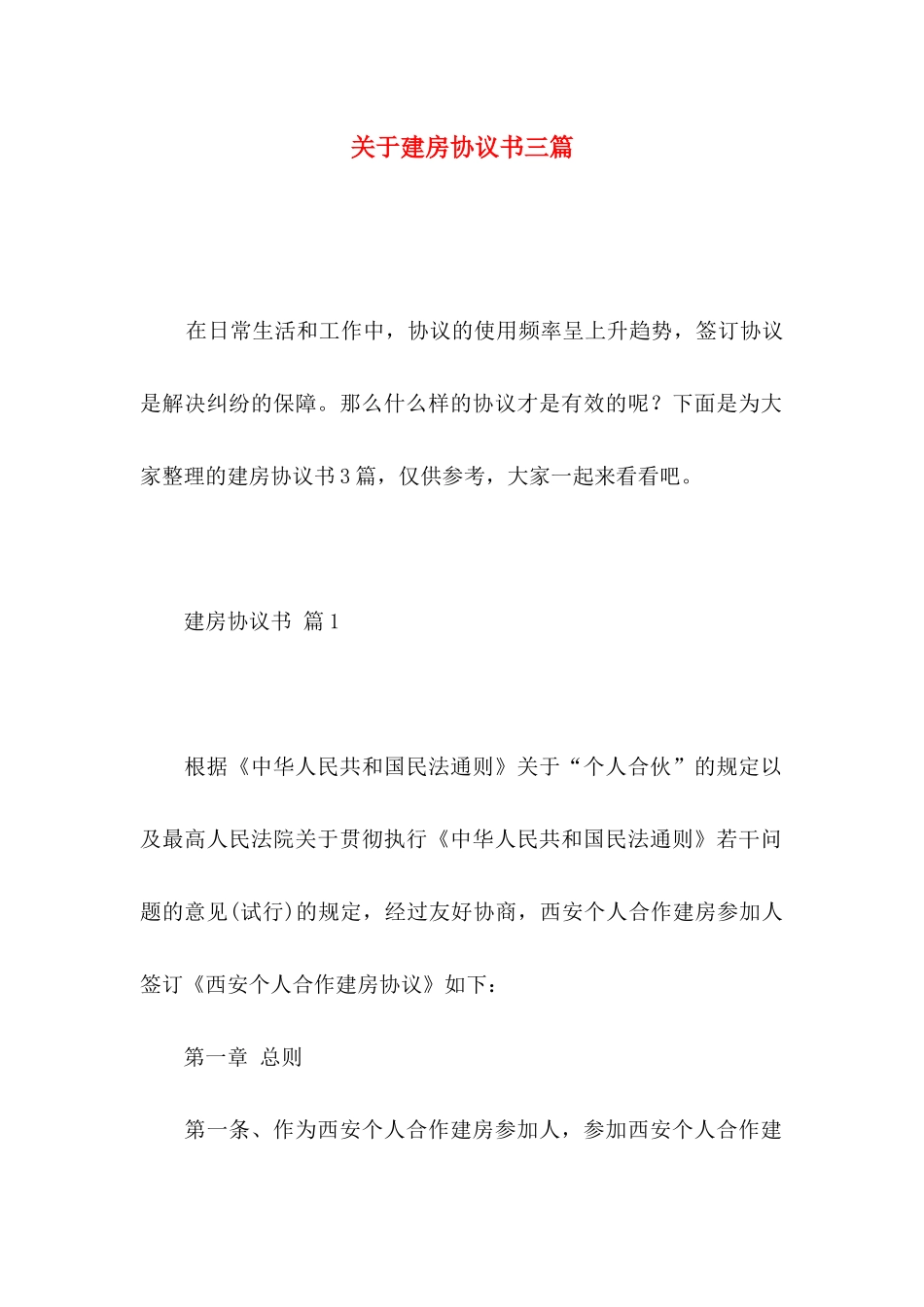 关于建房协议书三篇_第1页