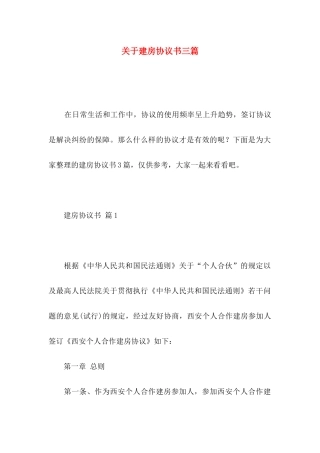关于建房协议书三篇