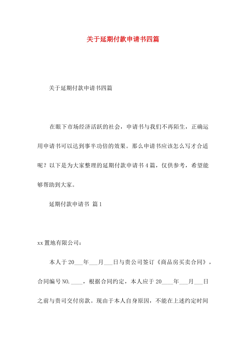 关于延期付款申请书四篇_第1页