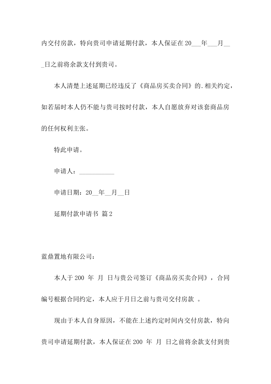 关于延期付款申请书四篇_第2页