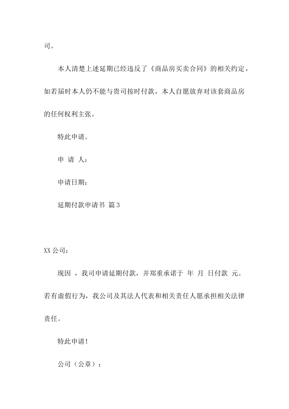 关于延期付款申请书四篇_第3页