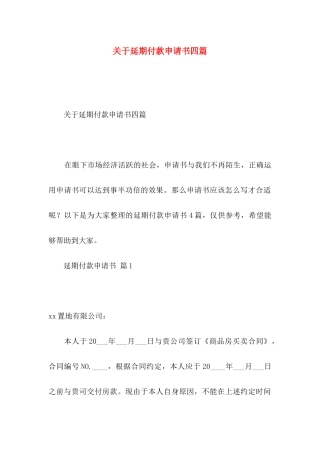 关于延期付款申请书四篇