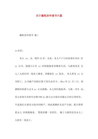 关于廉租房申请书六篇