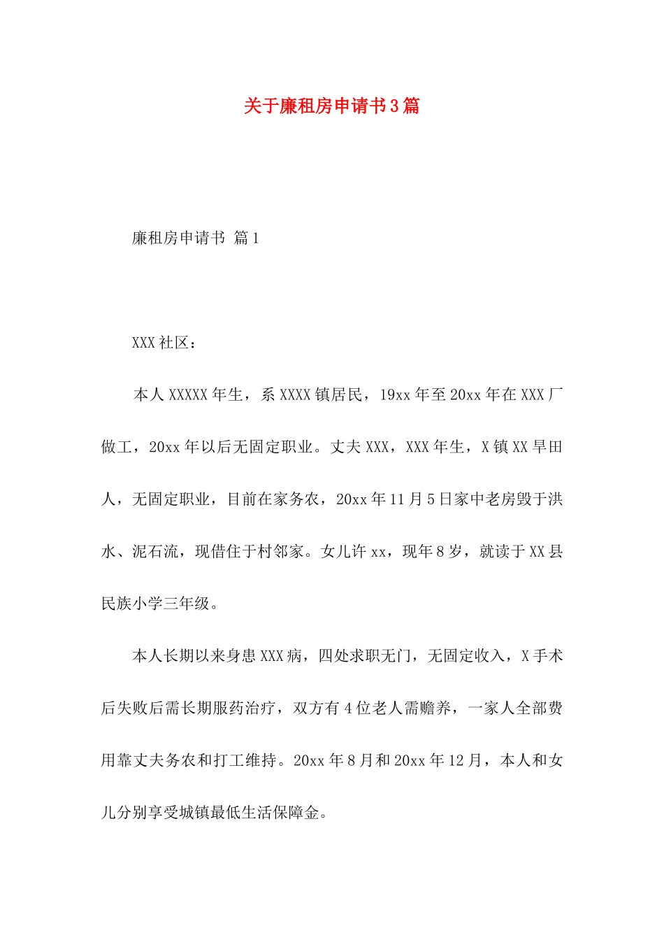 关于廉租房申请书3篇_第1页