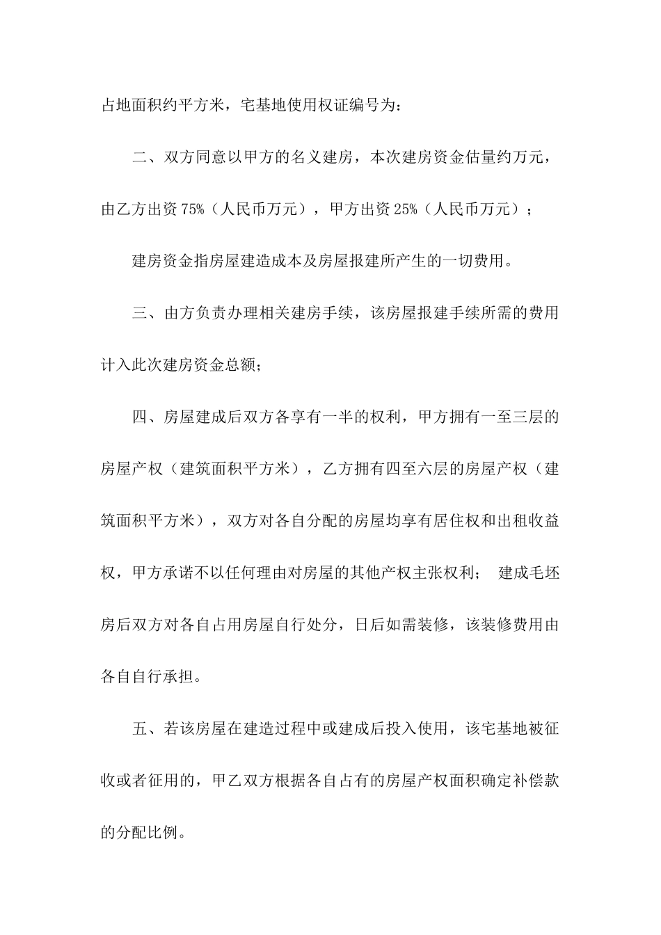 关于建房协议书汇总5篇_第2页