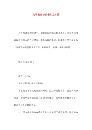 关于建房协议书汇总5篇