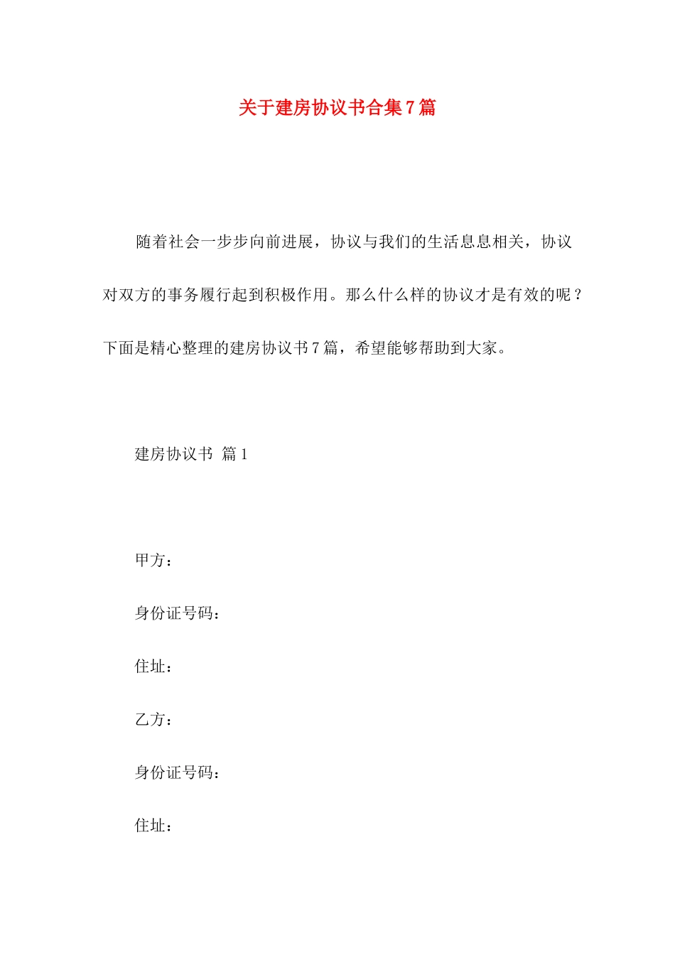 关于建房协议书合集7篇_第1页