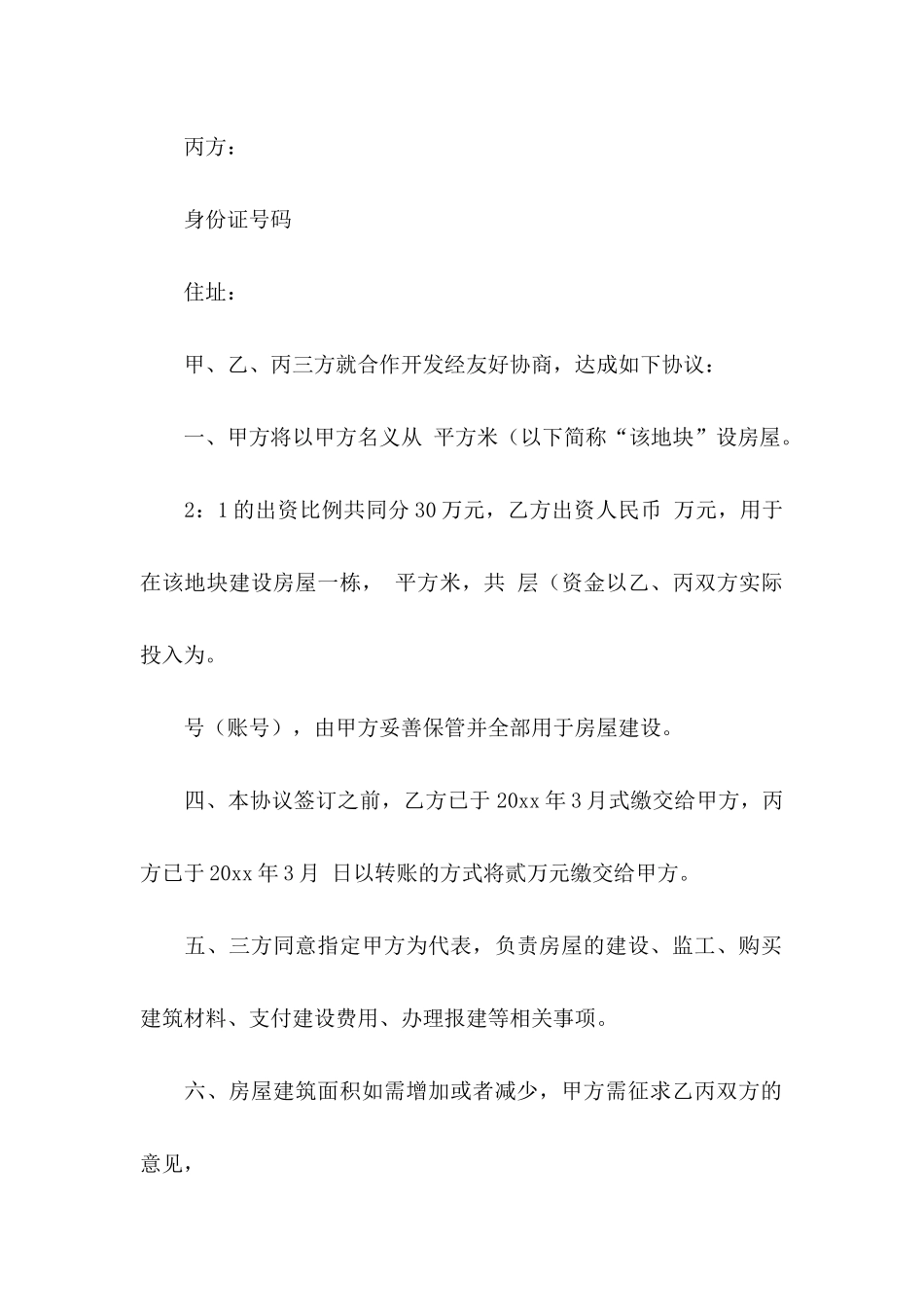 关于建房协议书合集7篇_第2页