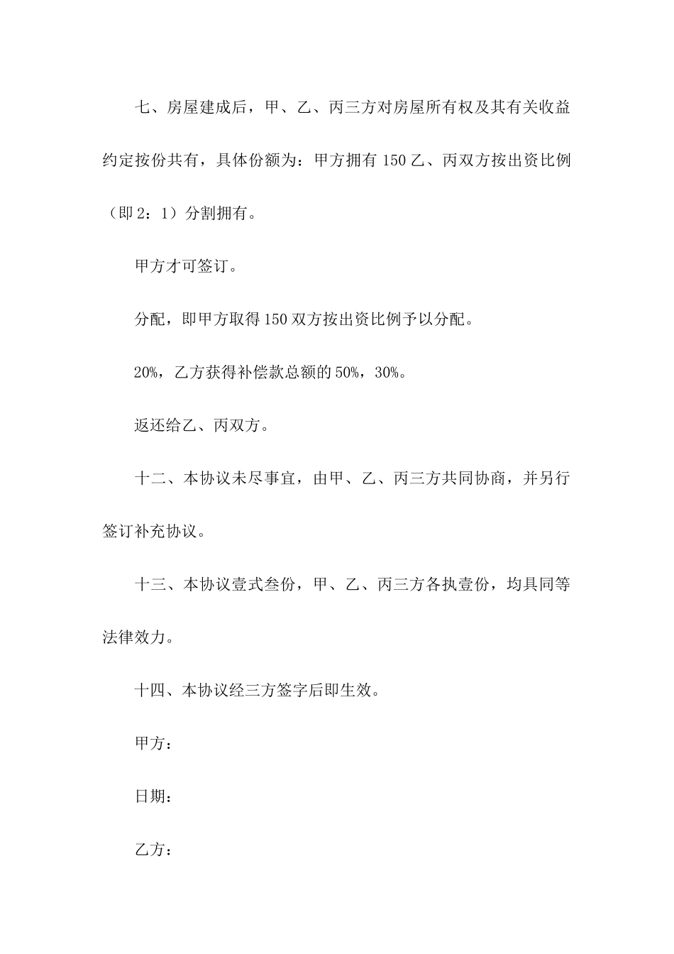 关于建房协议书合集7篇_第3页