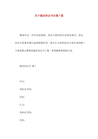 关于建房协议书合集7篇