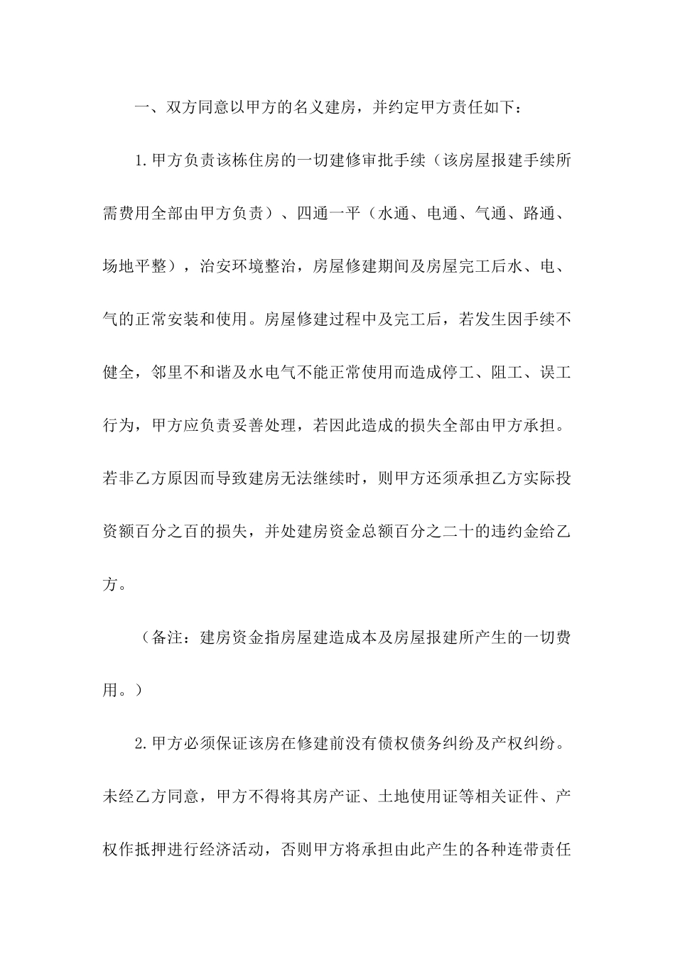 关于建房协议书汇总9篇_第2页