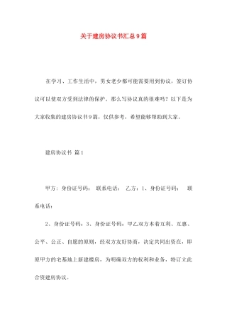 关于建房协议书汇总9篇