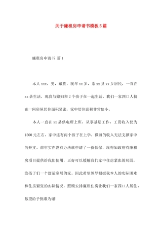 关于廉租房申请书模板5篇