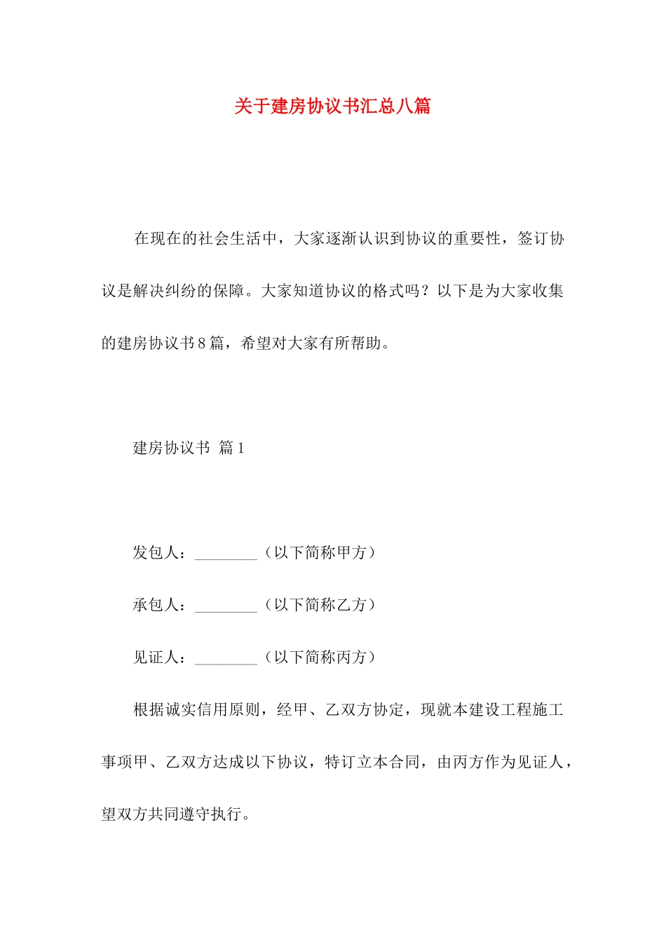 关于建房协议书汇总八篇_第1页