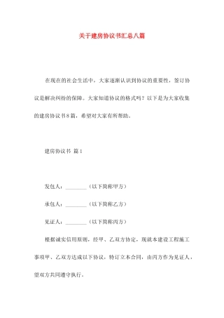 关于建房协议书汇总八篇