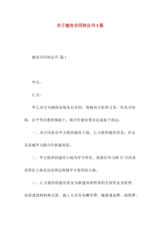 关于建房合同协议书4篇