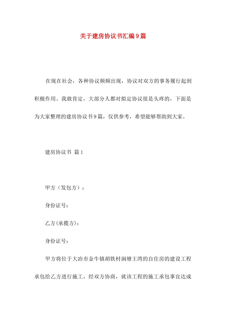 关于建房协议书汇编9篇_第1页