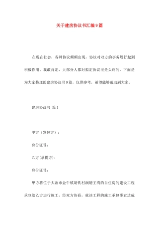 关于建房协议书汇编9篇
