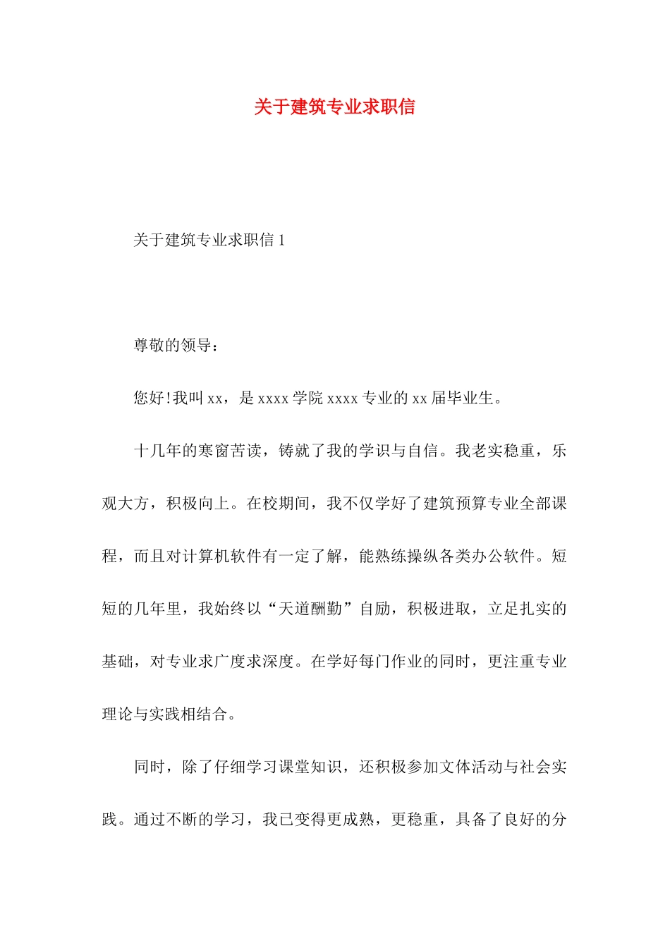 关于建筑专业求职信_第1页