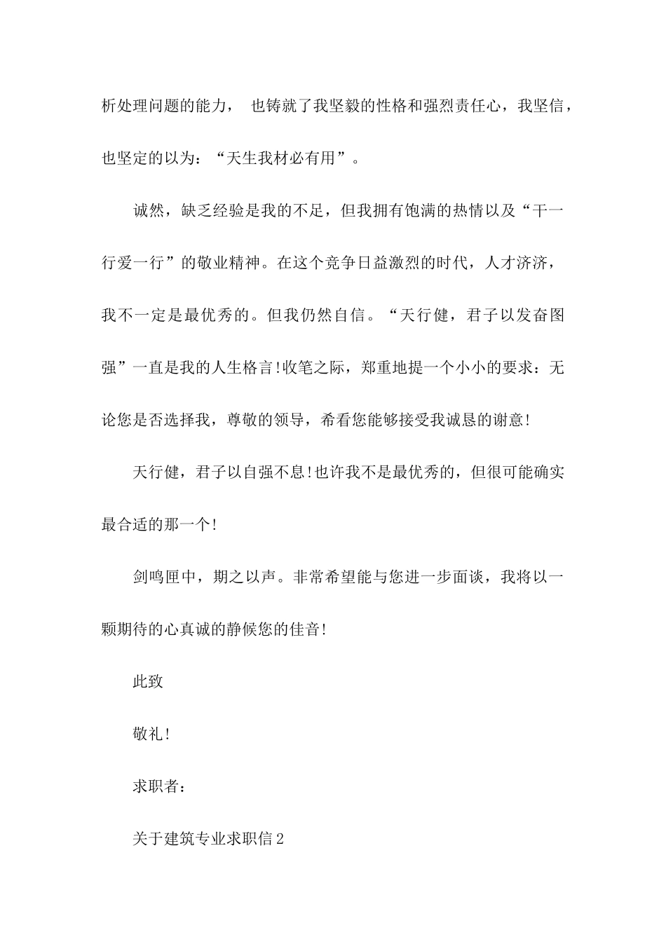 关于建筑专业求职信_第2页