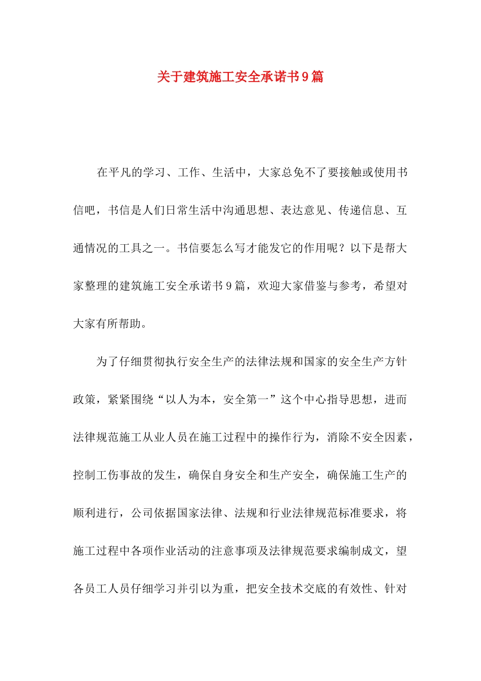 关于建筑施工安全承诺书9篇_第1页