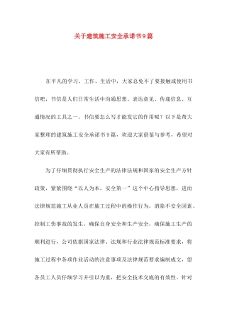 关于建筑施工安全承诺书9篇