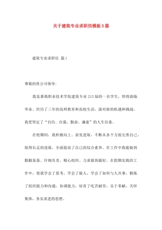 关于建筑专业求职信模板5篇